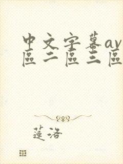 中文字幕av一区二区三区人妻少妇封面