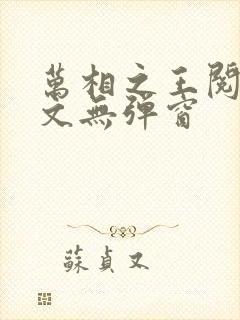 万相之王阅读全文无弹窗封面