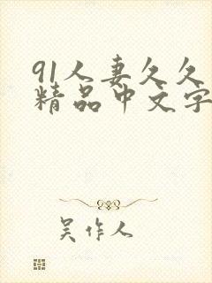 91人妻久久久精品中文字幕