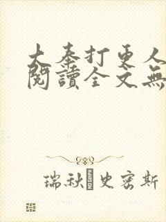 大奉打更人在线阅读全文无弹窗