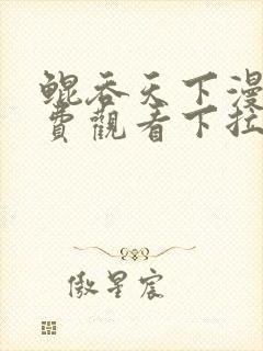 鲲吞天下漫画免费观看下拉式六漫画