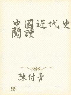 中国近代史免费阅读