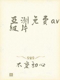 亚洲免费av一级片封面