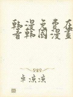 韩漫免费在线观看韩国漫画