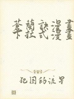 苍兰诀漫画免费下拉式漫画星球