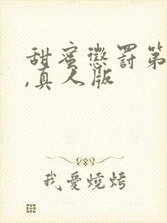 甜蜜惩罚第二季,真人版