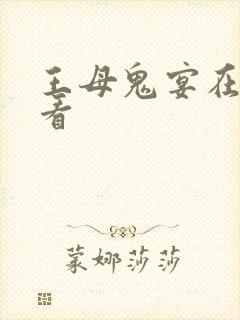 王母鬼宴在线观看