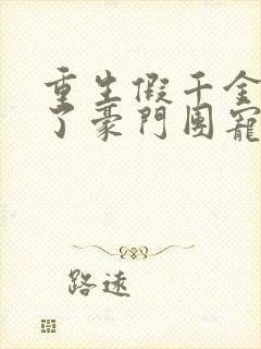 重生假千金她成了豪门团宠