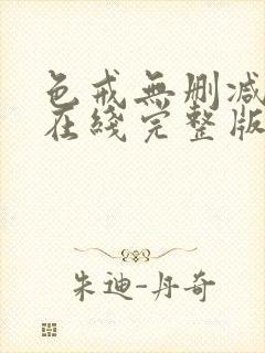 色戒无删减免费在线完整版