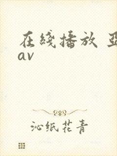 在线播放 亚洲av