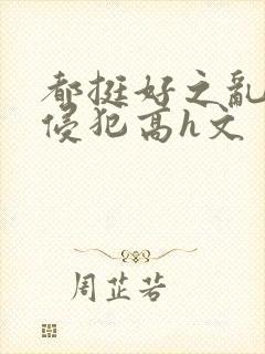 都挺好之乱淫h侵犯高h文