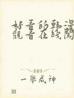 好看的韩漫免费观看在线阅读漫画