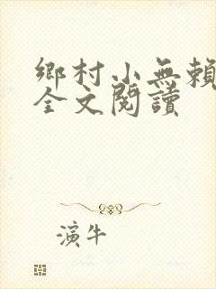 乡村小无赖免费全文阅读