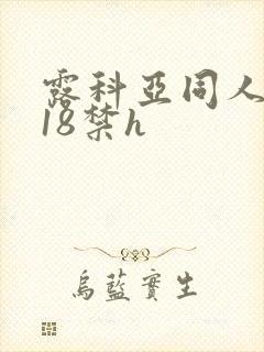 露科亚同人本子18禁h