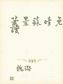 萧晨苏晴免费阅读封面