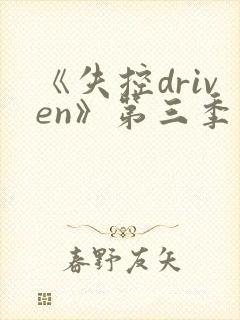 《失控driven》第三季