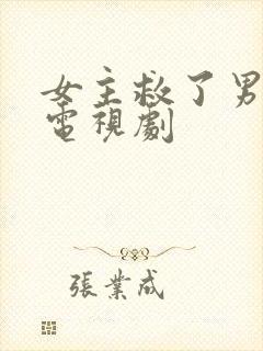 女主救了男主 电视剧