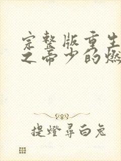 完整版重生千金之帝少的燃情宠妻