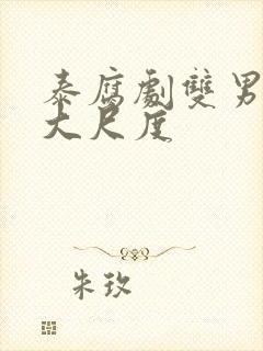 泰腐剧双男主剧大尺度