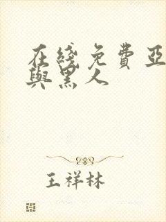 在线免费亚洲女与黑人封面