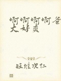 啊啊啊啊爸爸好大好爽封面