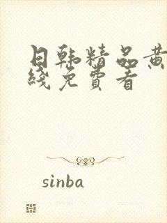 日韩精品黄页在线免费看