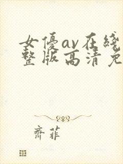 女优av在线完整版高清免费播放
