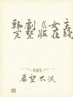 韩剧《女主角》完整版在线