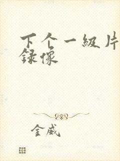 下个一级片黄色录像