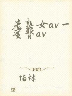 老熟女av一区蜜臀av