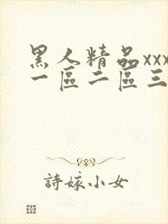 黑人精品xxx一区二区三区封面