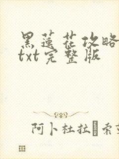 黑莲花攻略手册txt完整版
