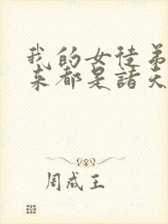 我的女徒弟们未来都是诸天大佬