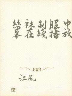 丝袜制服中文字幕在线播放