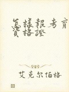 怎样报考育婴师资格证