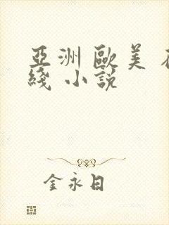 亚洲 欧美 在线 小说