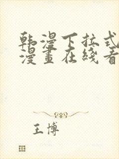 韩漫下拉式免费漫画在线看