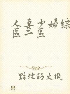 人妻少妇综合一区二区