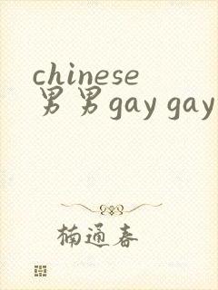 chinese男男gay gay 网站