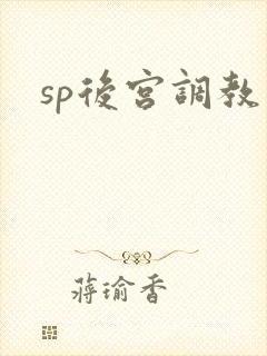 sp后宫调教
