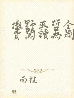 撒野巫哲全文免费阅读无删减封面