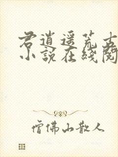 君逍遥荒古圣体小说在线阅读