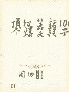 顶级笑话100个爆笑段子