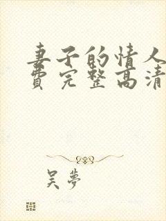 妻子的情人5免费完整高清电视剧看