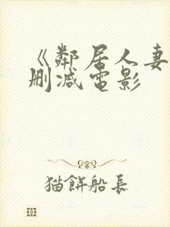 《邻居人妻》无删减电影