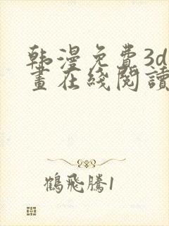 韩漫免费3d漫画在线阅读下拉式