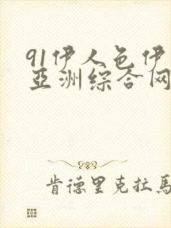 91伊人色伊人亚洲综合网站