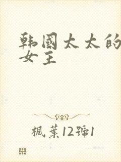 韩国太太的告白女主