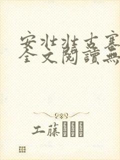 安壮壮古寨情缘全文阅读无删减