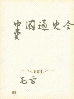 中国通史全文免费封面
